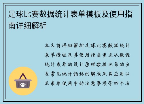 足球比赛数据统计表单模板及使用指南详细解析