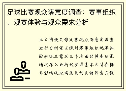 足球比赛观众满意度调查：赛事组织、观赛体验与观众需求分析