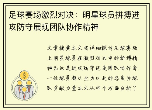 足球赛场激烈对决：明星球员拼搏进攻防守展现团队协作精神