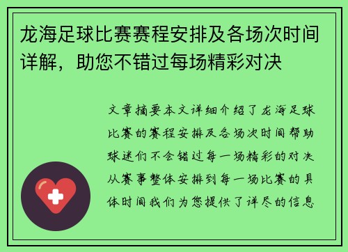 龙海足球比赛赛程安排及各场次时间详解，助您不错过每场精彩对决