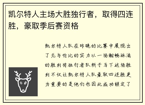 凯尔特人主场大胜独行者，取得四连胜，豪取季后赛资格