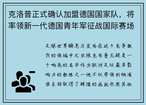 克洛普正式确认加盟德国国家队，将率领新一代德国青年军征战国际赛场