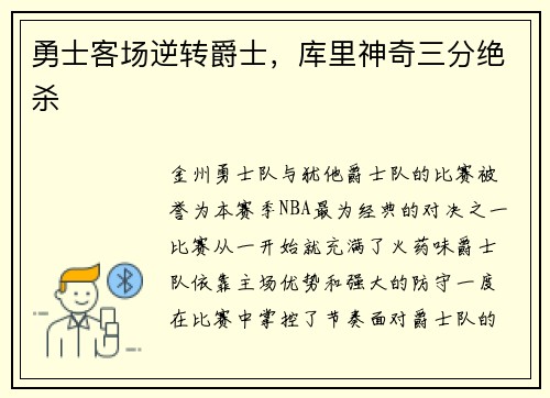 勇士客场逆转爵士，库里神奇三分绝杀