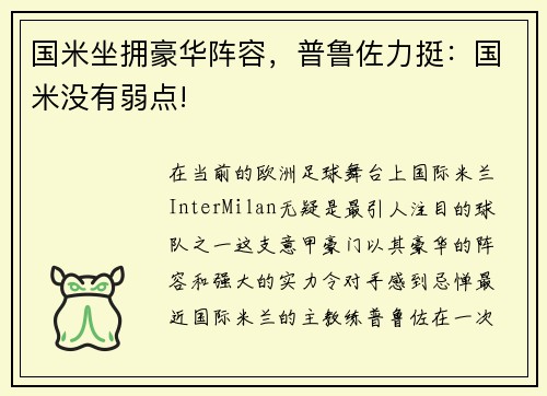 国米坐拥豪华阵容，普鲁佐力挺：国米没有弱点!