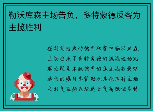 勒沃库森主场告负，多特蒙德反客为主揽胜利