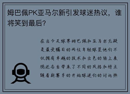 姆巴佩PK亚马尔新引发球迷热议，谁将笑到最后？