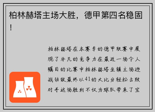柏林赫塔主场大胜，德甲第四名稳固！