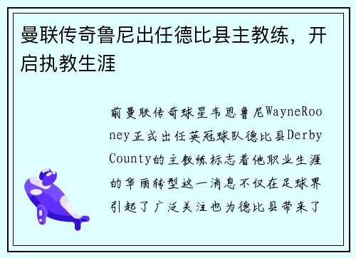 曼联传奇鲁尼出任德比县主教练，开启执教生涯