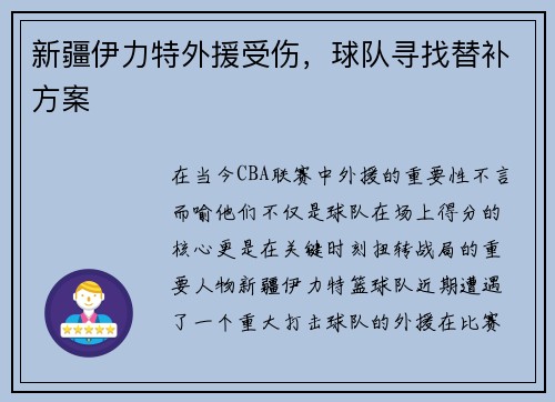 新疆伊力特外援受伤，球队寻找替补方案