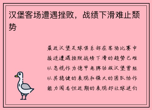汉堡客场遭遇挫败，战绩下滑难止颓势