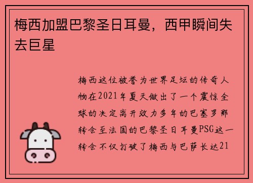 梅西加盟巴黎圣日耳曼，西甲瞬间失去巨星