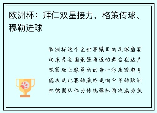欧洲杯：拜仁双星接力，格策传球、穆勒进球