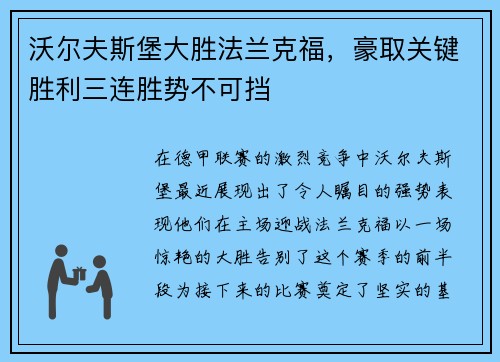 沃尔夫斯堡大胜法兰克福，豪取关键胜利三连胜势不可挡