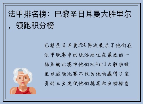 法甲排名榜：巴黎圣日耳曼大胜里尔，领跑积分榜