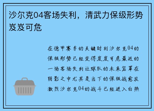 沙尔克04客场失利，清武力保级形势岌岌可危