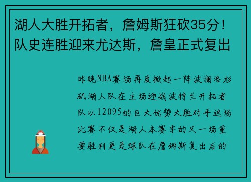 湖人大胜开拓者，詹姆斯狂砍35分！队史连胜迎来尤达斯，詹皇正式复出助球队夺胜
