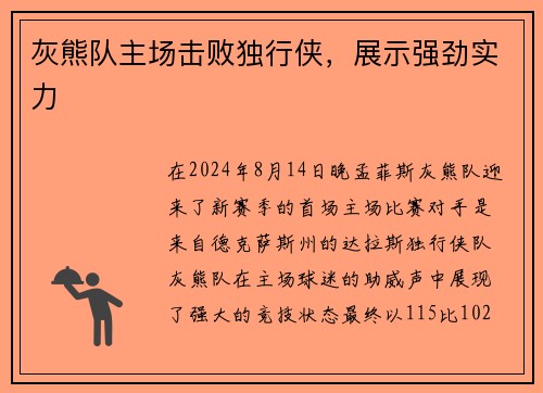 灰熊队主场击败独行侠，展示强劲实力