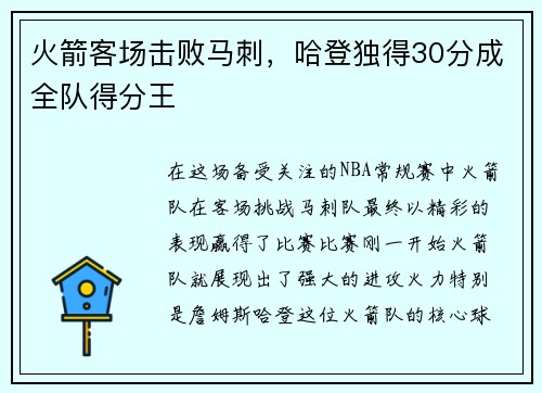 火箭客场击败马刺，哈登独得30分成全队得分王