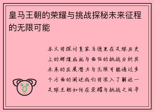 皇马王朝的荣耀与挑战探秘未来征程的无限可能