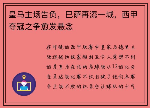 皇马主场告负，巴萨再添一城，西甲夺冠之争愈发悬念