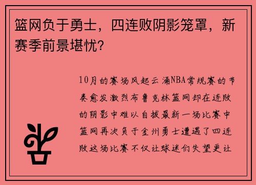 篮网负于勇士，四连败阴影笼罩，新赛季前景堪忧？