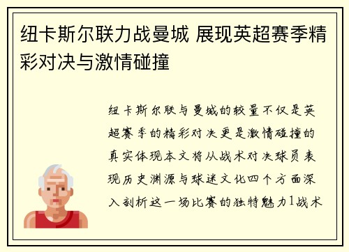 纽卡斯尔联力战曼城 展现英超赛季精彩对决与激情碰撞