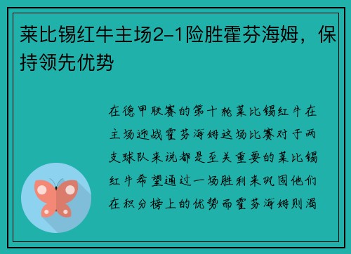 莱比锡红牛主场2-1险胜霍芬海姆，保持领先优势