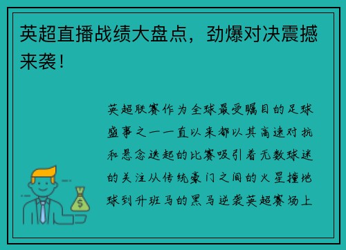 英超直播战绩大盘点，劲爆对决震撼来袭！