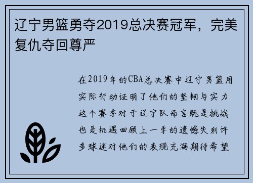辽宁男篮勇夺2019总决赛冠军，完美复仇夺回尊严