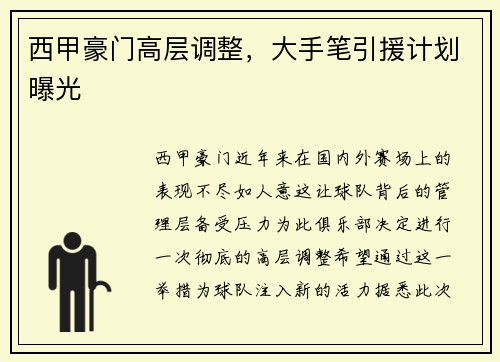 西甲豪门高层调整，大手笔引援计划曝光