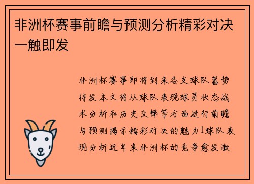非洲杯赛事前瞻与预测分析精彩对决一触即发
