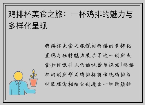 鸡排杯美食之旅：一杯鸡排的魅力与多样化呈现