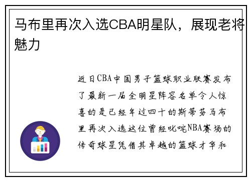 马布里再次入选CBA明星队，展现老将魅力