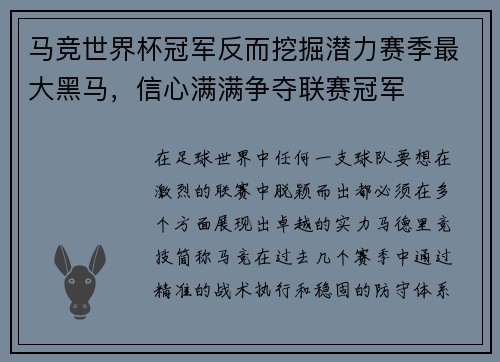 马竞世界杯冠军反而挖掘潜力赛季最大黑马，信心满满争夺联赛冠军
