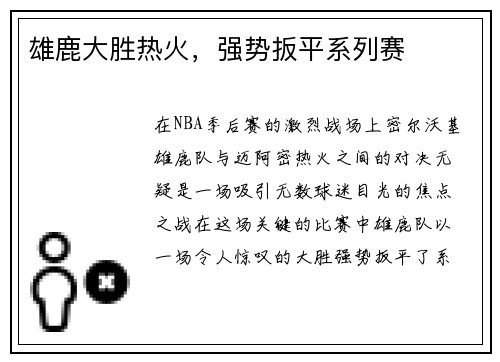 雄鹿大胜热火，强势扳平系列赛