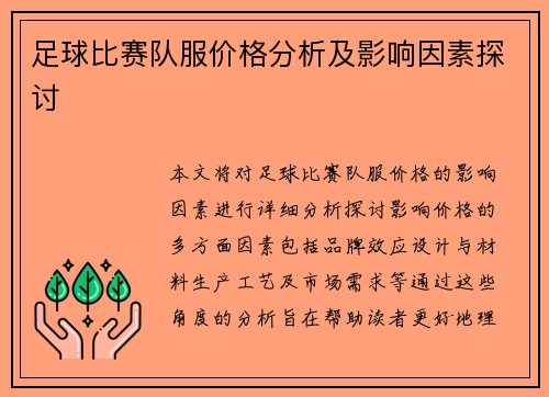 足球比赛队服价格分析及影响因素探讨