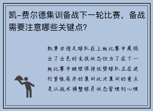 凯-费尔德集训备战下一轮比赛，备战需要注意哪些关键点？