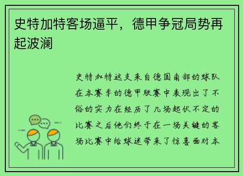 史特加特客场逼平，德甲争冠局势再起波澜