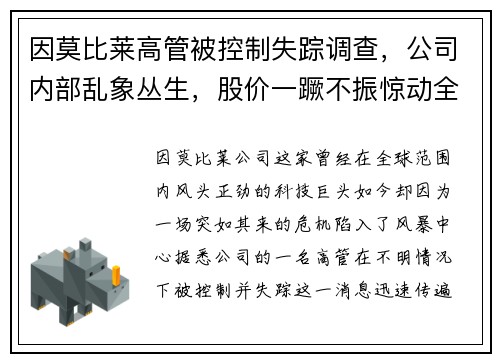 因莫比莱高管被控制失踪调查，公司内部乱象丛生，股价一蹶不振惊动全球股市！