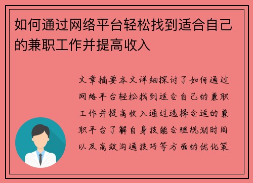 如何通过网络平台轻松找到适合自己的兼职工作并提高收入