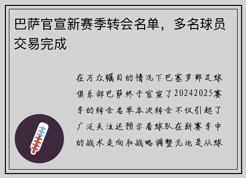巴萨官宣新赛季转会名单，多名球员交易完成