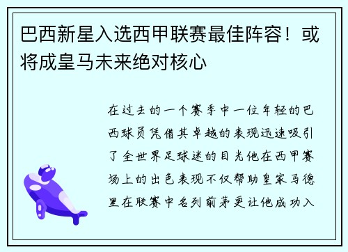 巴西新星入选西甲联赛最佳阵容！或将成皇马未来绝对核心