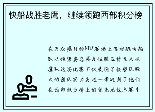 快船战胜老鹰，继续领跑西部积分榜