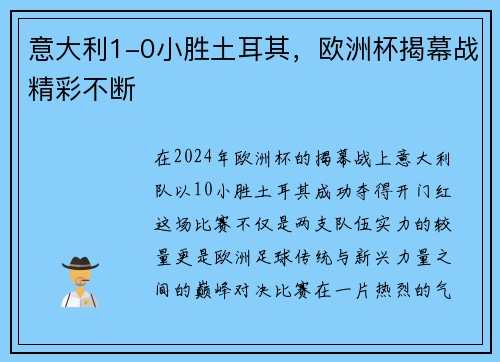 意大利1-0小胜土耳其，欧洲杯揭幕战精彩不断