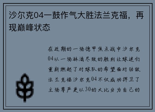 沙尔克04一鼓作气大胜法兰克福，再现巅峰状态