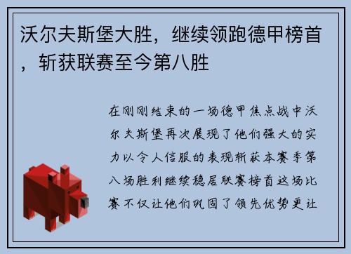 沃尔夫斯堡大胜，继续领跑德甲榜首，斩获联赛至今第八胜