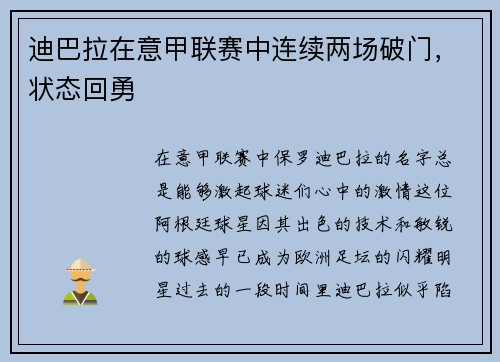 迪巴拉在意甲联赛中连续两场破门，状态回勇