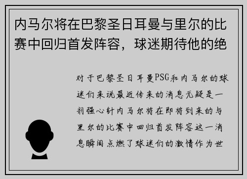 内马尔将在巴黎圣日耳曼与里尔的比赛中回归首发阵容，球迷期待他的绝技表现