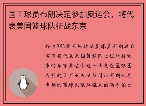 国王球员布朗决定参加奥运会，将代表美国篮球队征战东京