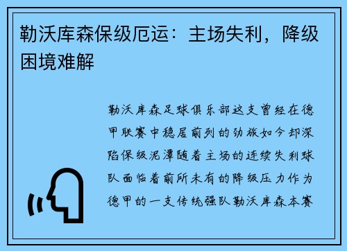 勒沃库森保级厄运：主场失利，降级困境难解